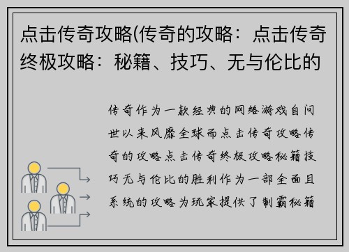 点击传奇攻略(传奇的攻略：点击传奇终极攻略：秘籍、技巧、无与伦比的胜利)