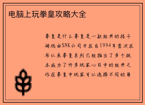 电脑上玩拳皇攻略大全