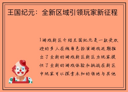 王国纪元：全新区域引领玩家新征程