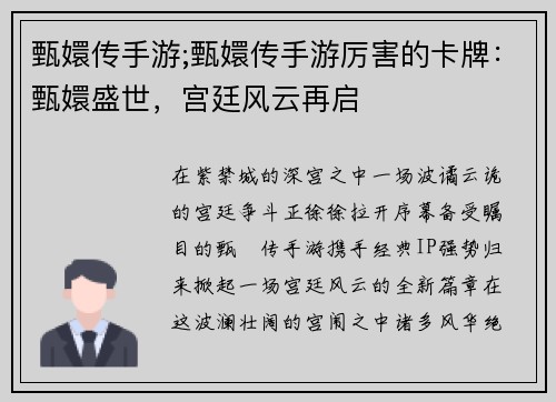甄嬛传手游;甄嬛传手游厉害的卡牌：甄嬛盛世，宫廷风云再启