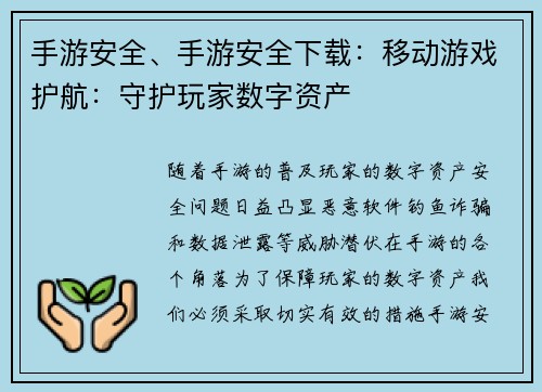 手游安全、手游安全下载：移动游戏护航：守护玩家数字资产