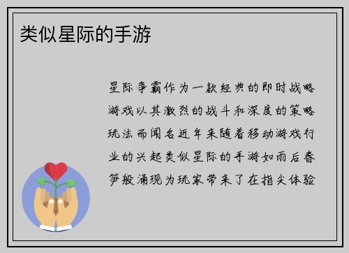 类似星际的手游