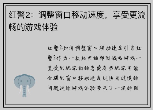 红警2：调整窗口移动速度，享受更流畅的游戏体验
