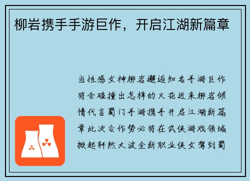 柳岩携手手游巨作，开启江湖新篇章
