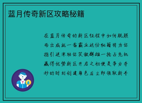 蓝月传奇新区攻略秘籍