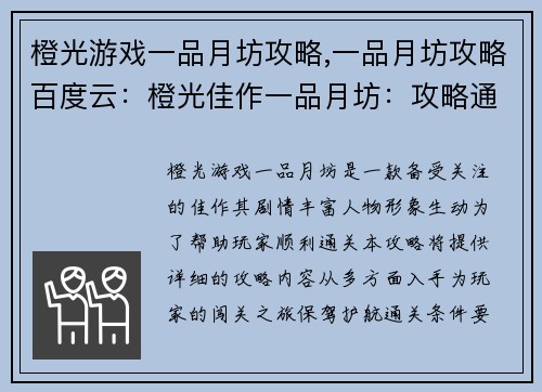 橙光游戏一品月坊攻略,一品月坊攻略百度云：橙光佳作一品月坊：攻略通关指南