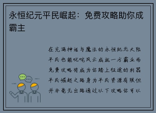 永恒纪元平民崛起：免费攻略助你成霸主