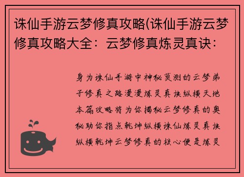 诛仙手游云梦修真攻略(诛仙手游云梦修真攻略大全：云梦修真炼灵真诀：纵横诛仙指掌乾坤)