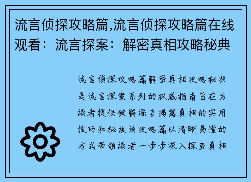 流言侦探攻略篇,流言侦探攻略篇在线观看：流言探案：解密真相攻略秘典
