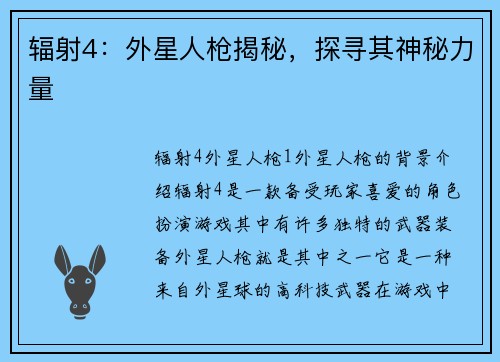 辐射4：外星人枪揭秘，探寻其神秘力量