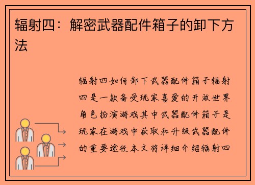 辐射四：解密武器配件箱子的卸下方法
