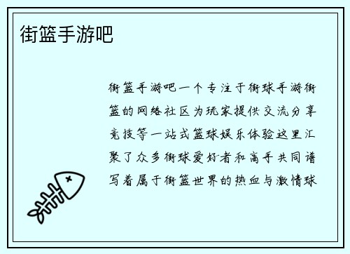 街篮手游吧