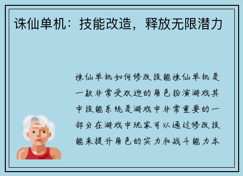 诛仙单机：技能改造，释放无限潜力
