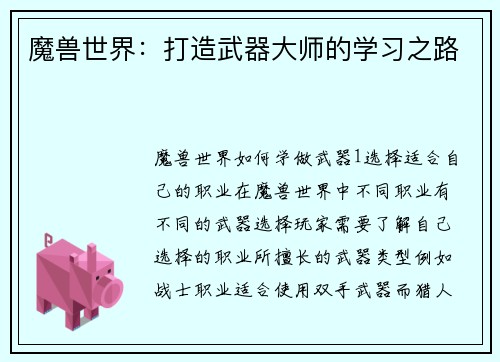 魔兽世界：打造武器大师的学习之路
