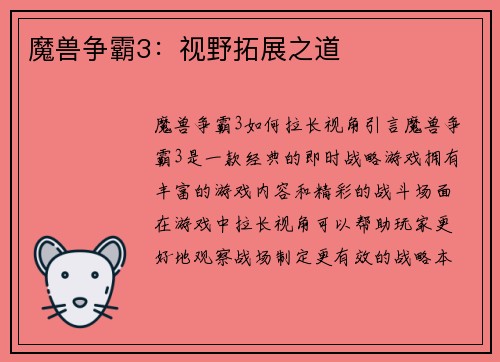 魔兽争霸3：视野拓展之道