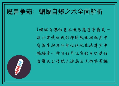 魔兽争霸：蝙蝠自爆之术全面解析