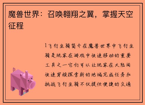 魔兽世界：召唤翱翔之翼，掌握天空征程