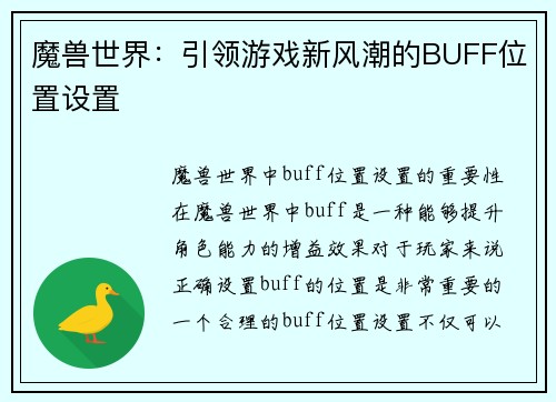魔兽世界：引领游戏新风潮的BUFF位置设置