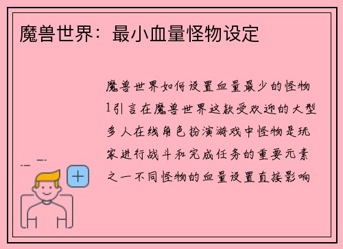 魔兽世界：最小血量怪物设定