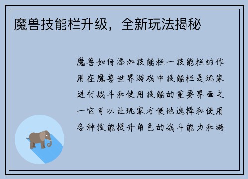 魔兽技能栏升级，全新玩法揭秘