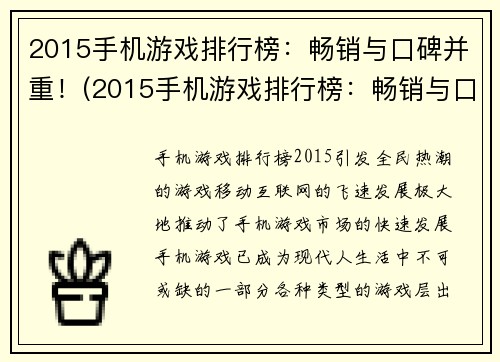 2015手机游戏排行榜：畅销与口碑并重！(2015手机游戏排行榜：畅销与口碑并重！——掌握顶尖游戏新生态)
