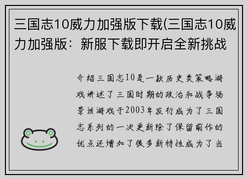 三国志10威力加强版下载(三国志10威力加强版：新服下载即开启全新挑战)