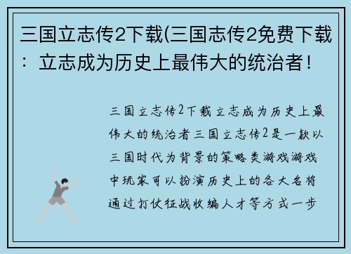 三国立志传2下载(三国志传2免费下载：立志成为历史上最伟大的统治者！)