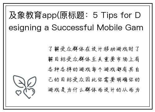 及象教育app(原标题：5 Tips for Designing a Successful Mobile Game新标题：打造成功移动游戏的5个技巧)