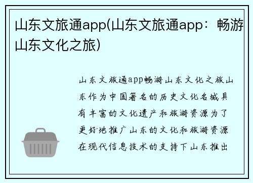 山东文旅通app(山东文旅通app：畅游山东文化之旅)