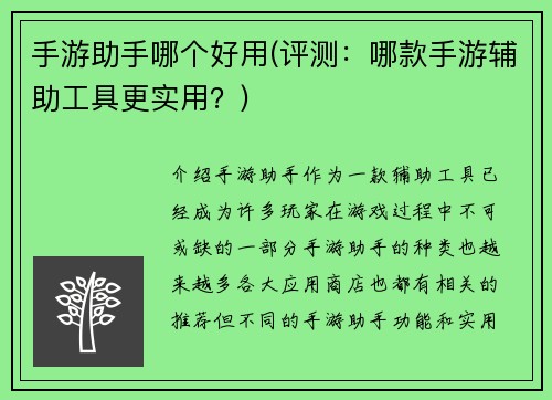 手游助手哪个好用(评测：哪款手游辅助工具更实用？)