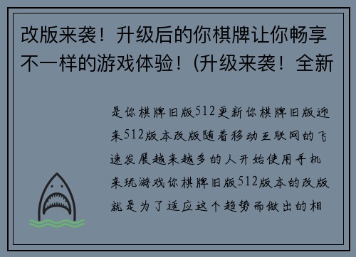 改版来袭！升级后的你棋牌让你畅享不一样的游戏体验！(升级来袭！全新的你棋牌，给你独享异彩的游戏体验)